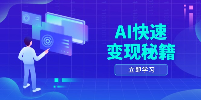 AI快速变现秘籍：掌握四重策略，六步提取核心，开启书变课之旅-胖丫丫博客