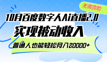 10月百度数字人Ai直播2.0，无需露脸，实现被动收入，普通人也能轻松月…-胖丫丫博客