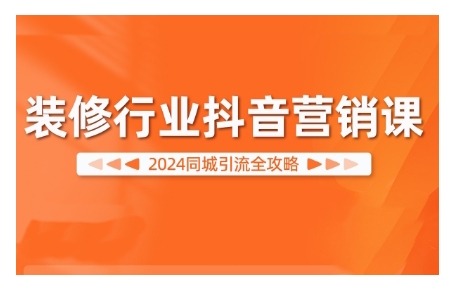 2024装修行业抖音营销课，同城引流全攻略-胖丫丫博客