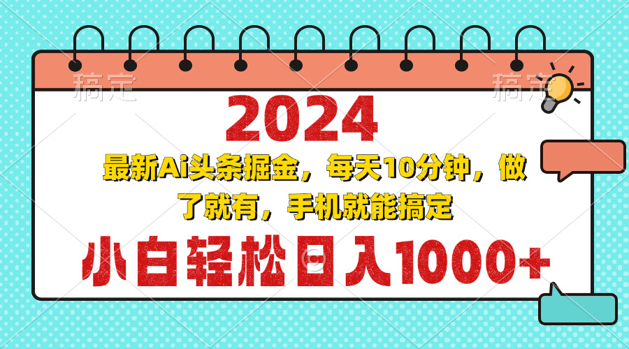 2024最新Ai头条掘金 每天10分钟，小白轻松日入1000+-胖丫丫博客