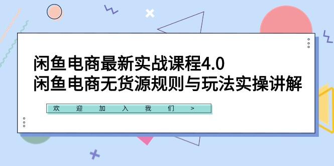 闲鱼电商最新实战课程4.0：闲鱼电商无货源规则与玩法实操讲解！-胖丫丫博客