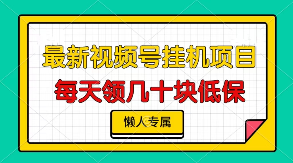 视频号挂机项目，每天几十块低保，懒人专属-胖丫丫博客