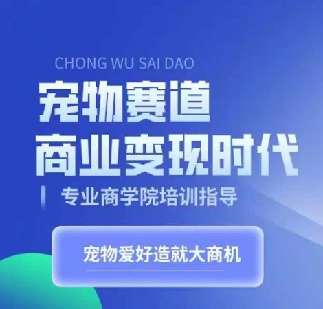 宠物赛道商业变现时代，学习宠物短视频带货变现，将宠物热爱变成事业-胖丫丫博客