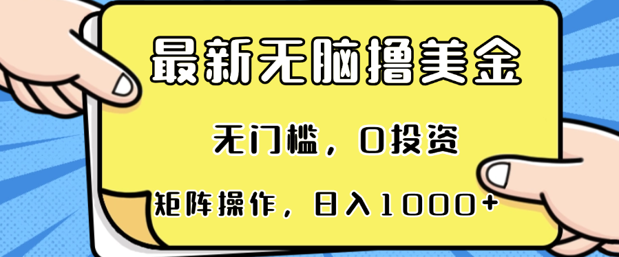 最新无脑撸美金项目，无门槛，0投资，可矩阵操作，单日收入可达1000+-胖丫丫博客