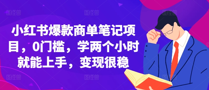 小红书爆款商单笔记项目，0门槛，学两个小时就能上手，变现很稳-胖丫丫博客