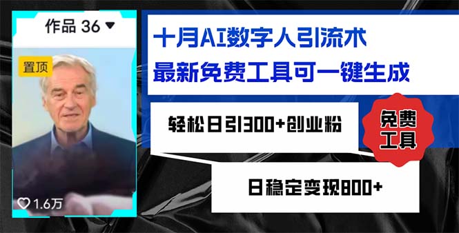 十月AI数字人引流术，最新免费工具可一键生成，轻松日引300+创业粉日稳…-胖丫丫博客