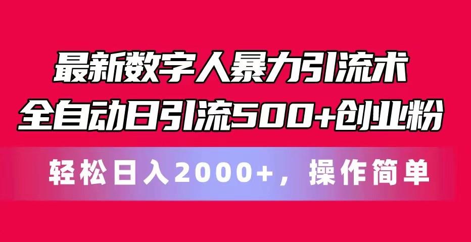 最新数字人暴力引流术全自动日引流500+创业粉轻松日入2000+，操作简单-胖丫丫博客