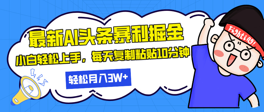 最新头条暴利掘金，AI辅助，轻松矩阵，每天复制粘贴10分钟，轻松月入30…-胖丫丫博客