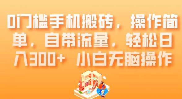 0门槛手机搬砖，操作简单，自带流量，轻松日入300+小白无脑操作-胖丫丫博客