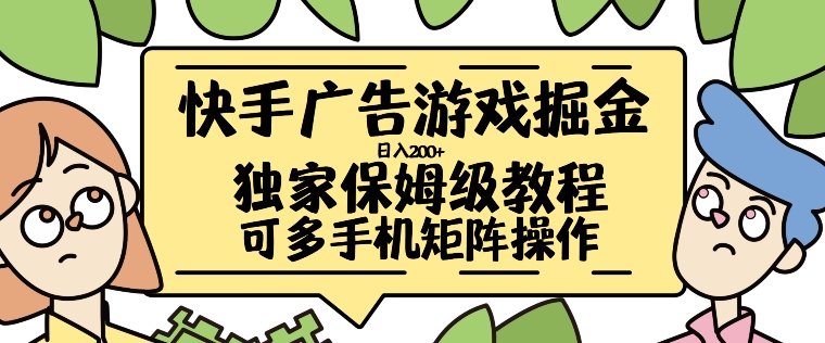 快手广告游戏掘金日入200+，让小白也也能学会的流程【揭秘】-胖丫丫博客