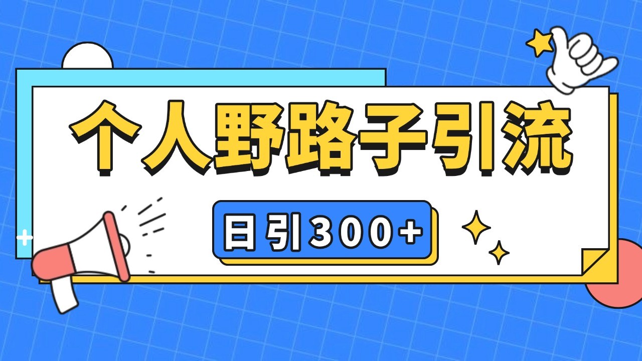 个人野路子引流日引300+精准客户，暴力截流玩法+克隆自热-胖丫丫博客