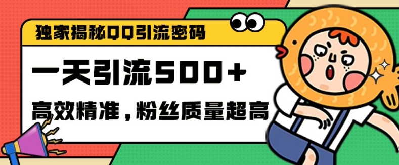 独家解密QQ里的引流密码，高效精准，实测单日加100+创业粉【揭秘】-胖丫丫博客