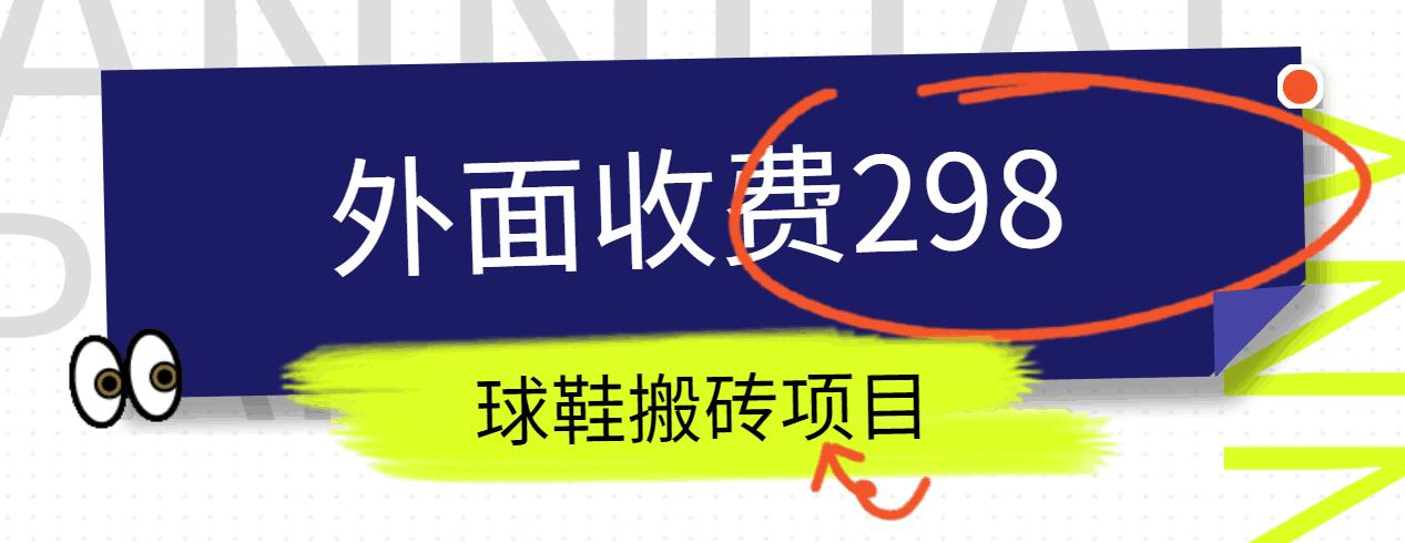 外面收费298的得物球鞋搬砖项目详细拆解教程-胖丫丫博客