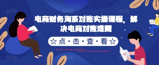 电商财务淘系对账实操课程，解决电商对账难题-胖丫丫博客