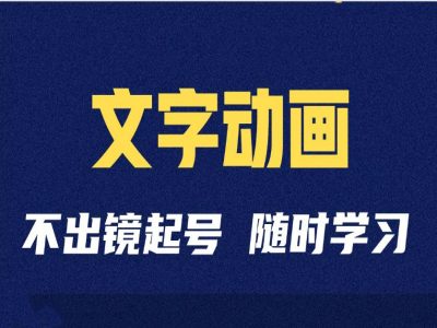 短视频剪辑术：抖音文字动画类短视频账号制作运营全流程-胖丫丫博客