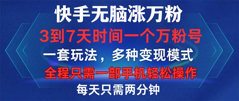 快手无脑涨万粉，3到7天时间一个万粉号，全程一部手机轻松操作，每天只…-胖丫丫博客