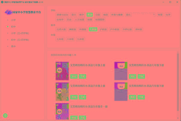 教材查询下载器(国家中小学智慧教育平台) v3.1 免费版-胖丫丫博客