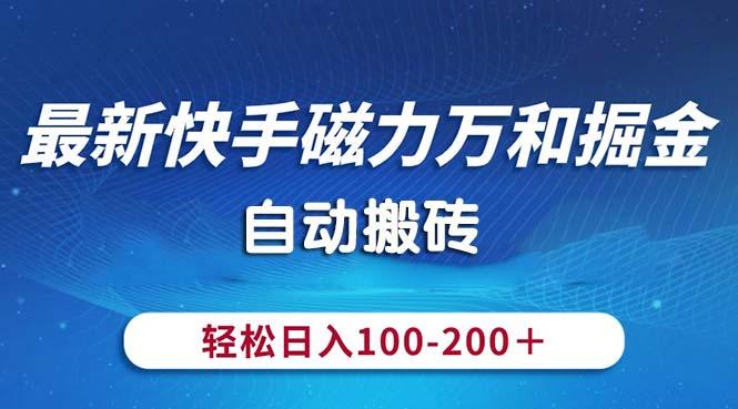 最新快手磁力万和掘金，自动搬砖，轻松日入100-200，操作简单-胖丫丫博客