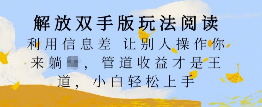 解放双手版玩法阅读，利用信息差让别人操作你来躺Z，管道收益才是王道，小白轻松上手【揭秘】-胖丫丫博客