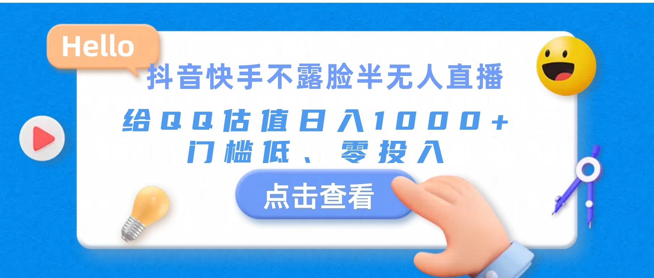 抖音快手不露脸半无人直播，给QQ估值日入1000+，门槛低、零投入-胖丫丫博客