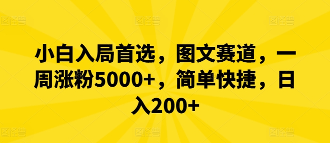 小白入局首选，图文赛道，一周涨粉5000+，简单快捷，日入200+-胖丫丫博客