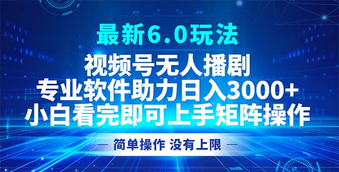 视频号最新6.0玩法，无人播剧，轻松日入3000+-胖丫丫博客