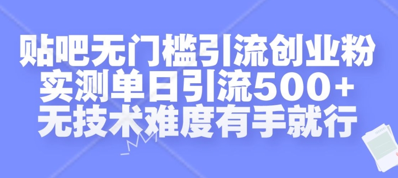 贴吧无门槛引流创业粉，实测单日引流500+，无技术难度有手就行【揭秘】-胖丫丫博客