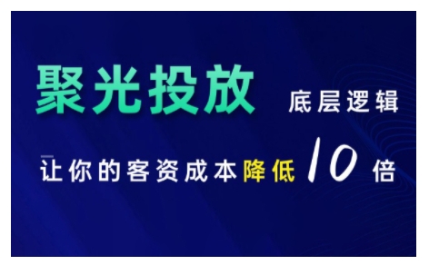 小红书聚光投放底层逻辑课，让你的客资成本降低10倍-胖丫丫博客