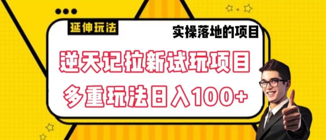 逆天记拉新试玩搬砖项目，日入100+-胖丫丫博客