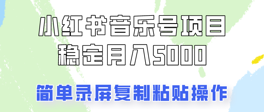 通过音乐号变现，简单的复制粘贴操作，实现每月5000元以上的稳定收入-胖丫丫博客