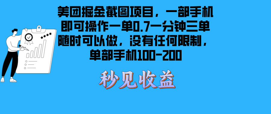 美团掘金截图项目一部手机就可以做没有时间限制 一部手机日入100-200-胖丫丫博客