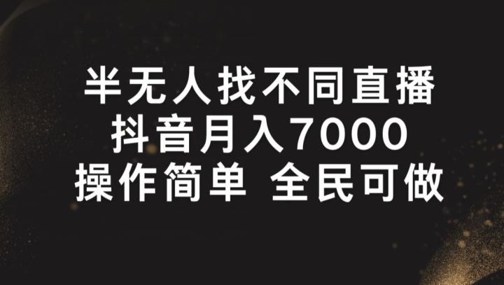 半无人找不同直播，月入7000+，操作简单 全民可做【揭秘】-胖丫丫博客