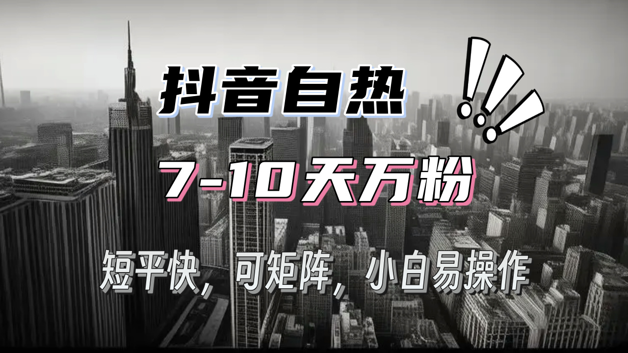 抖音自热涨粉3天千粉，7天万粉，操作简单，轻松上手，可矩阵放大-胖丫丫博客