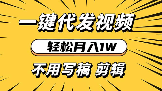 轻松月入1W 不用写稿剪辑 一键视频代发 新手小白也能轻松操作-胖丫丫博客