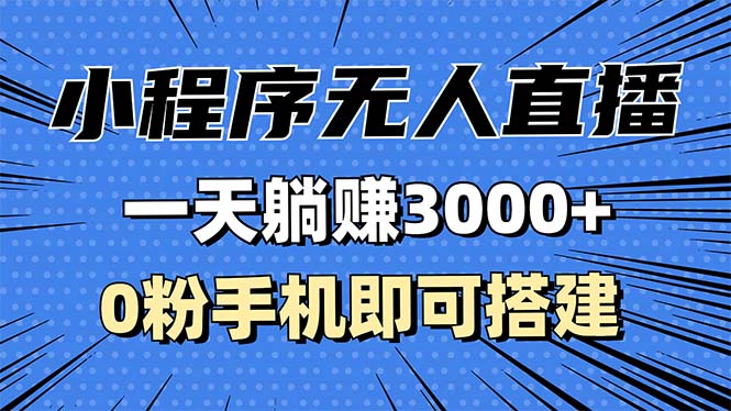 抖音小程序无人直播，一天躺赚3000+，0粉手机可搭建，不违规不限流，小…-胖丫丫博客