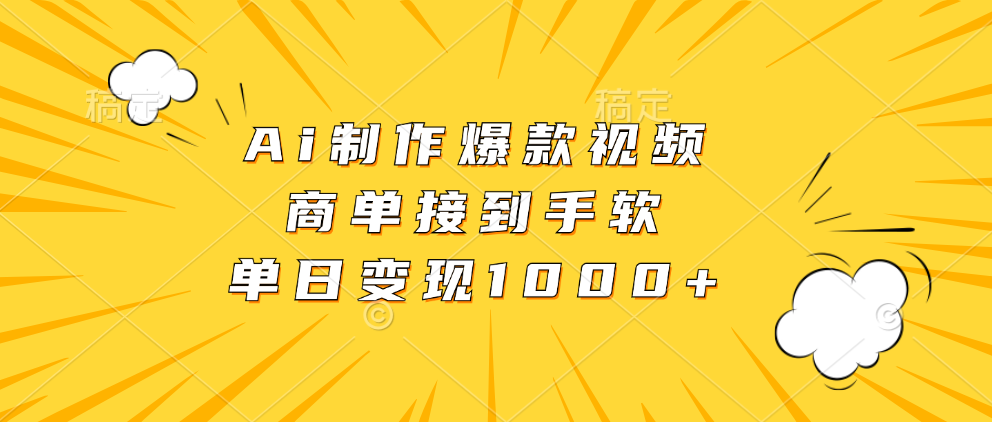 Ai制作爆款视频，商单接到手软，单日变现1000+-胖丫丫博客