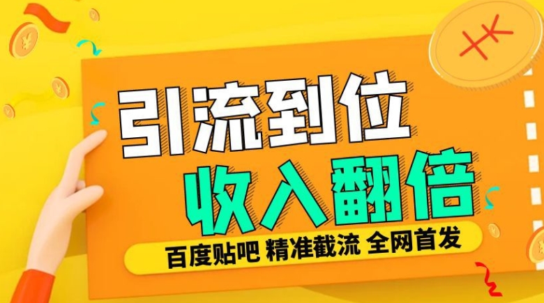 工作室内部最新贴吧签到顶贴发帖三合一智能截流独家防封精准引流日发十W条【揭秘】-胖丫丫博客