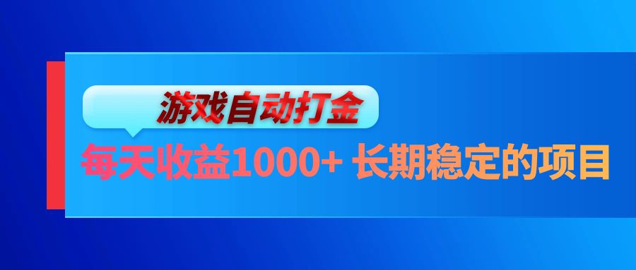 电脑游戏自动打金玩法，每天收益1000+ 长期稳定的项目-胖丫丫博客