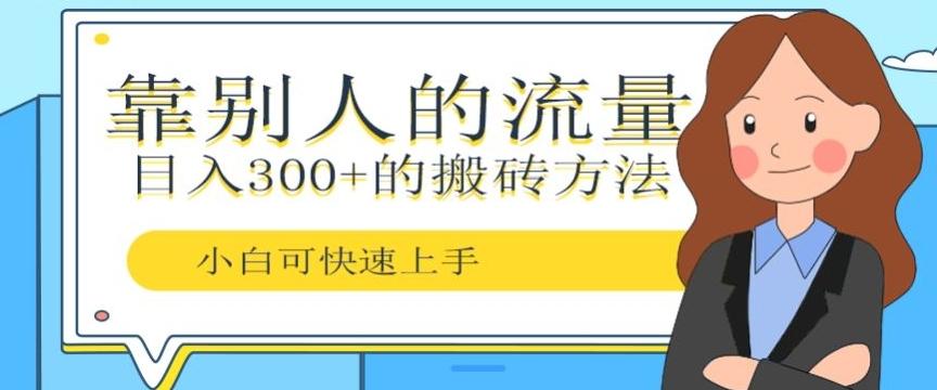 靠别人的流量，日入300+搬砖项目、复制粘贴-胖丫丫博客