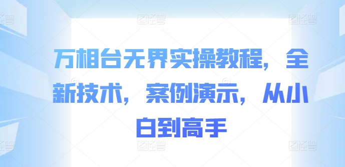 万相台无界实操教程，全新技术，案例演示，从小白到高手-胖丫丫博客