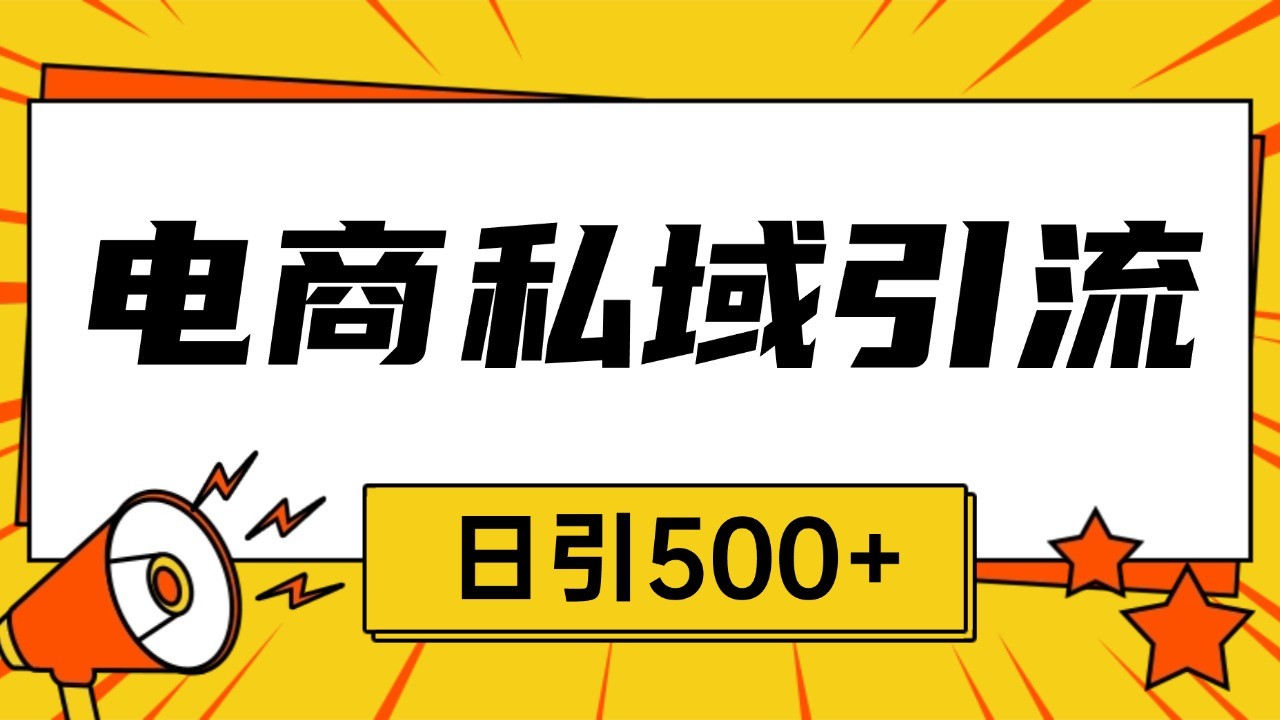 电商引流获客野路子全平台暴力截流获客日引500+-胖丫丫博客