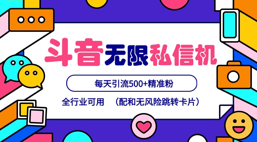 抖音无限私信机24年最新版，抖音引流抖音截流，可矩阵多账号操作，每天引流500+精准粉-胖丫丫博客