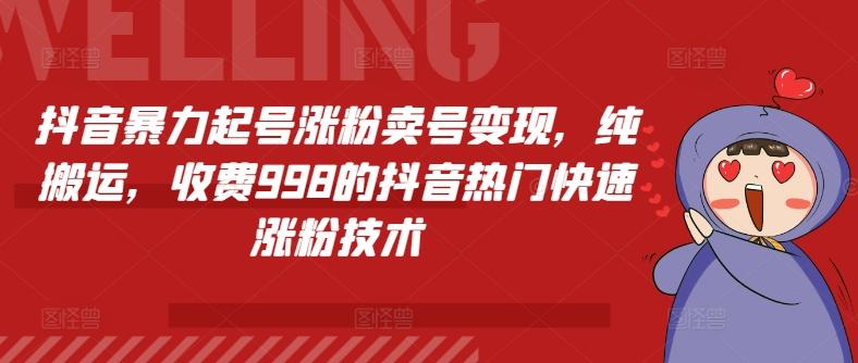 抖音暴力起号涨粉卖号变现，纯搬运，收费998的抖音热门快速涨粉技术-胖丫丫博客