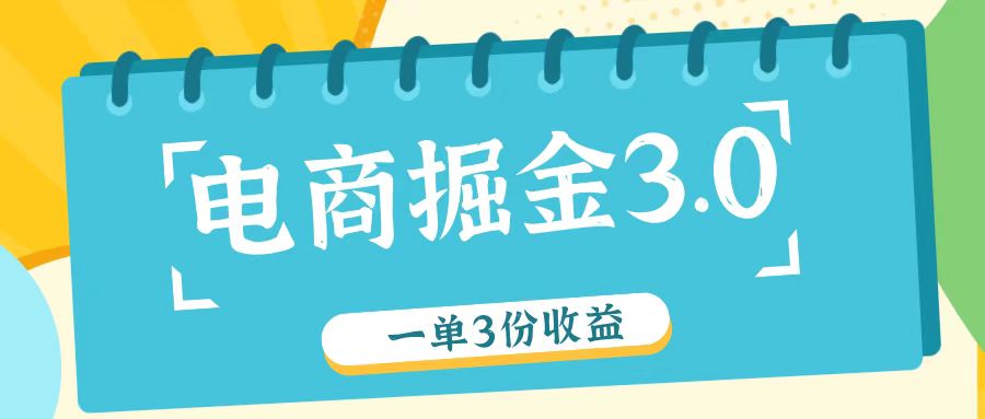 电商掘金3.0一单撸3份收益，自测一单收益26元-胖丫丫博客