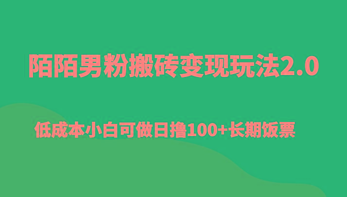 陌陌男粉搬砖变现玩法2.0、低成本小白可做日撸100+长期饭票-胖丫丫博客