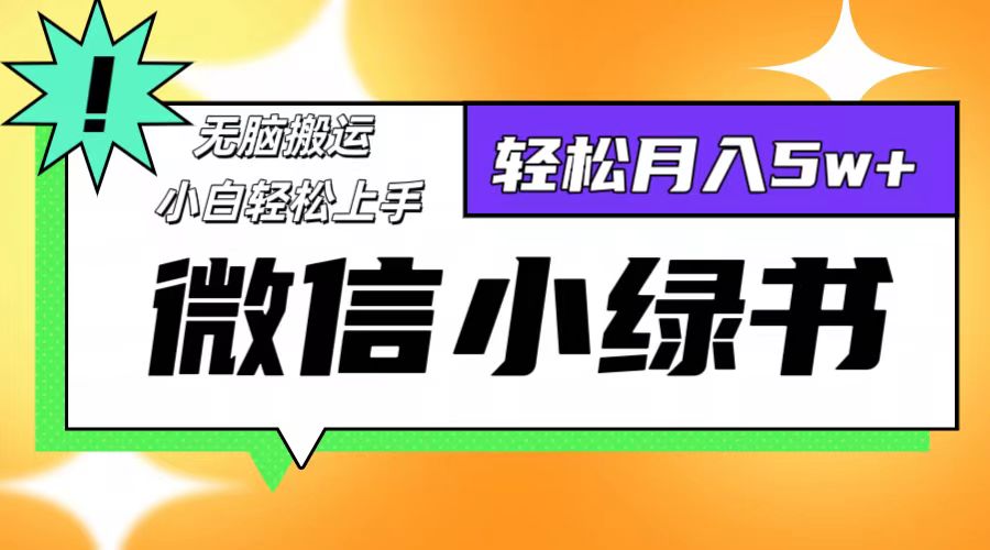 微信小绿书项目，一部手机，每天操作十分钟，，日入1000+-胖丫丫博客