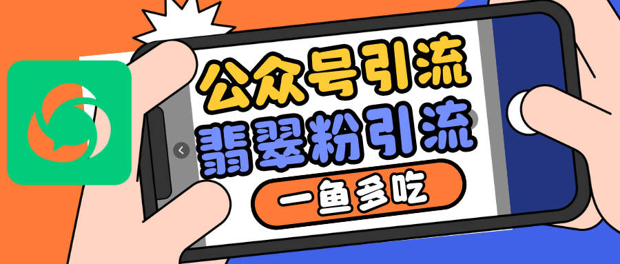 公众号低成本引流翡翠粉，高客单价，大力出奇迹一鱼多吃-胖丫丫博客