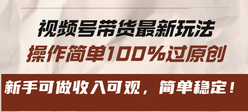 视频号带货最新玩法，操作简单100%过原创，新手可做收入可观，简单稳定！-胖丫丫博客