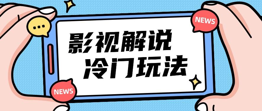 影视解说冷门玩法，搬运国外影视解说视频，小白照抄也能日入过百！【视频教程】-胖丫丫博客