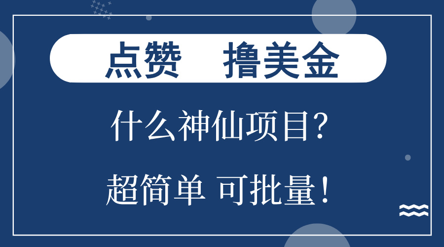 点赞就能撸美金？什么神仙项目？单号一会狂撸300+，不动脑，只动手，可…-胖丫丫博客